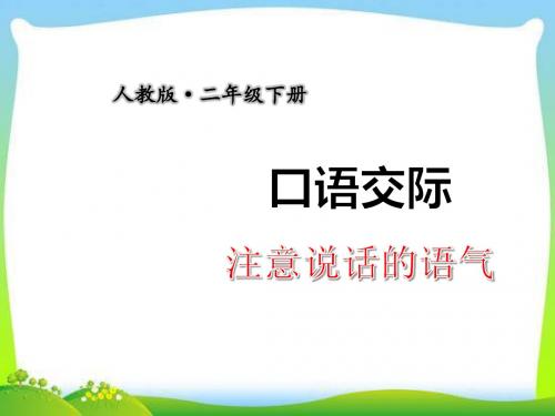 部编本人教版二年级语文下册口语交际：注意说话的语气