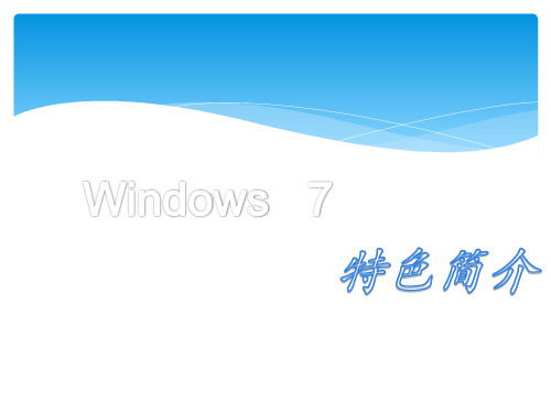 Windows 7操作系统使用文档