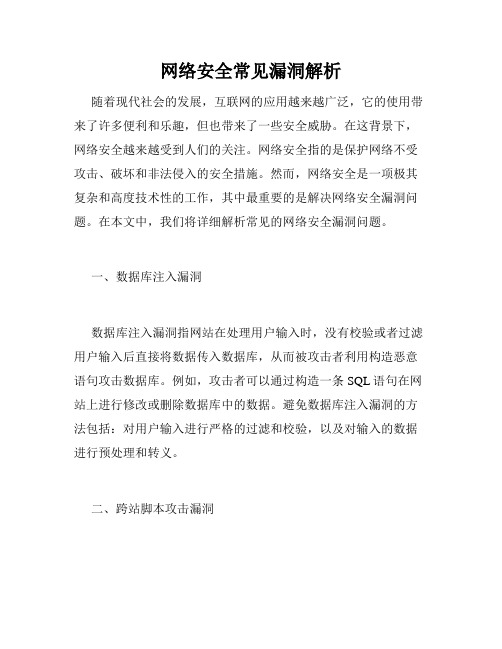 网络安全常见漏洞解析