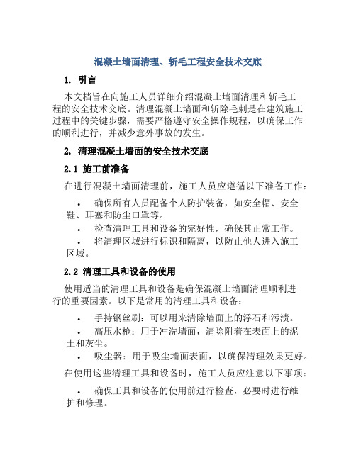 混凝土墙面清理、斩毛工程安全技术交底