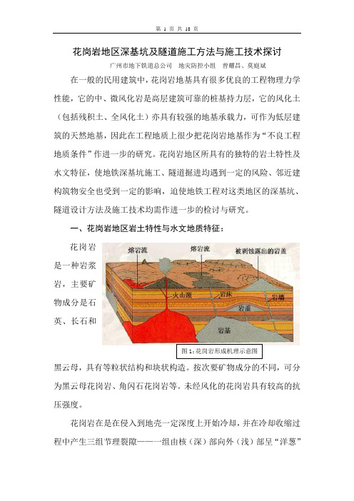 花岗岩地区深基坑及隧道施工方法与施工技术探讨(修改稿)