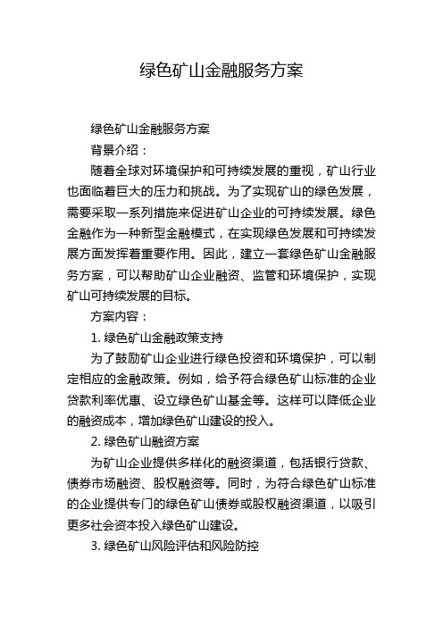 绿色矿山金融服务方案