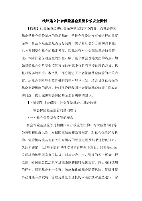 建立社会保险基金监管长效安全机制论文