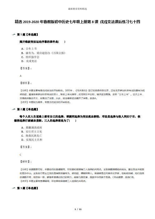 精选2019-2020年鲁教版初中历史七年级上册第8课 戊戌变法课后练习七十四