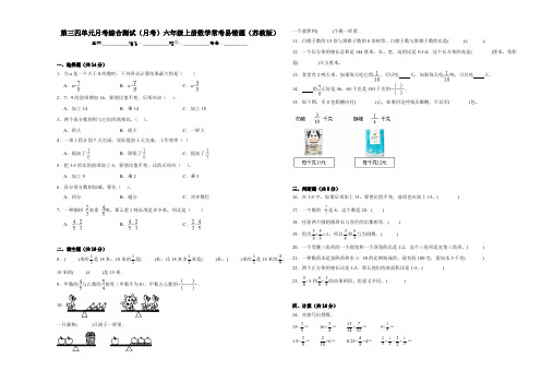 第三四单元月考综合测试(月考)六年级上册数学常考易错题(苏教版)(含答案)