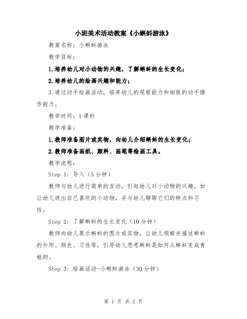 小班美术活动教案《小蝌蚪游泳》