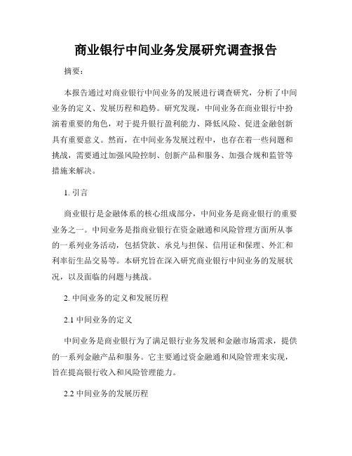 商业银行中间业务发展研究调查报告