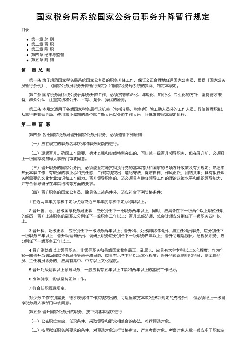 国家税务局系统国家公务员职务升降暂行规定