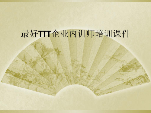 最好TTT企业内训师培训课件