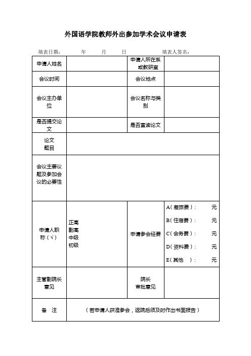 外国语学院教师外出参加学术会议申请表