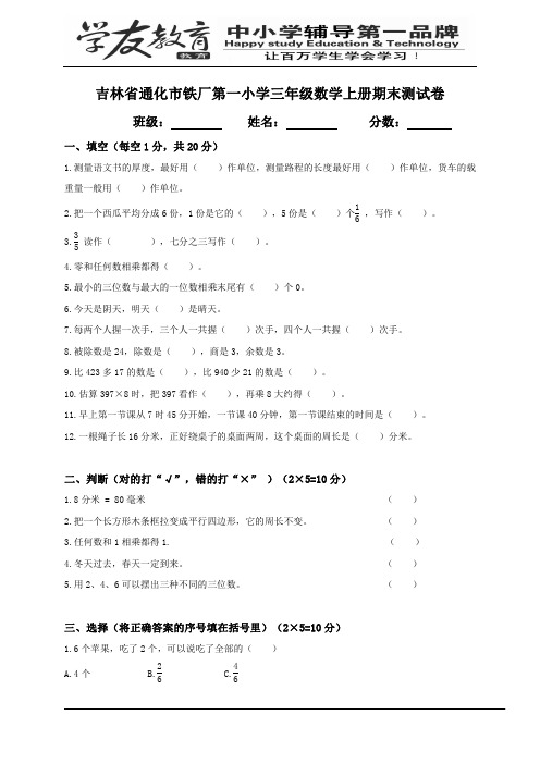 吉林省通化市铁厂第一小学三年级数学上册期末测试卷及答案