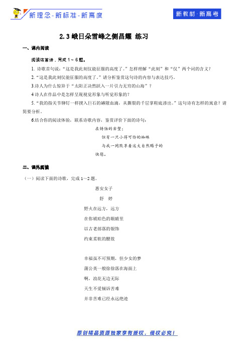 【新教材精创】1.2.3峨日朵雪峰之侧昌耀 练习-部编版高中语文必修上册(原卷版)