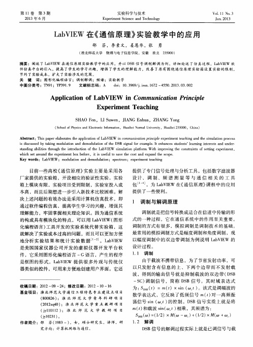 LabVIEW在《通信原理》实验教学中的应用