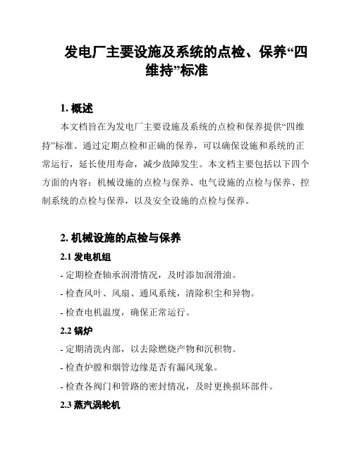 发电厂主要设施及系统的点检、保养“四维持”标准