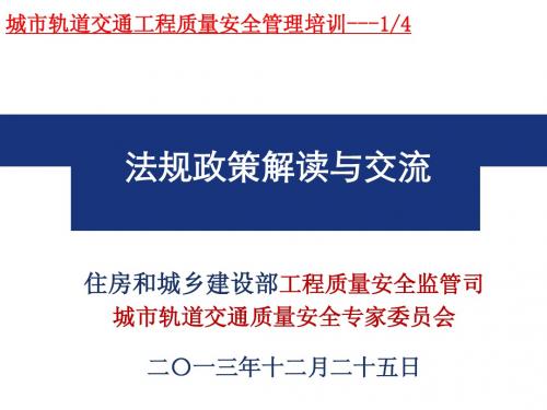 城市轨道交通工程质量安全管理培训--法规政策解读与交流