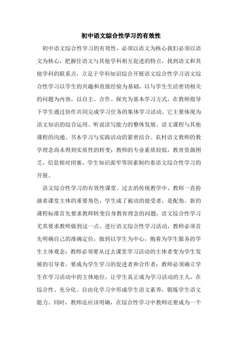 初中语文综合性学习有效性论文