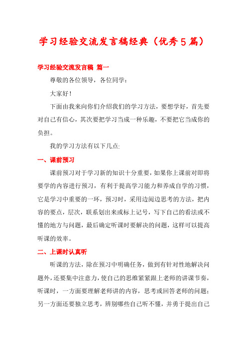 学习经验交流发言稿经典(优秀5篇)