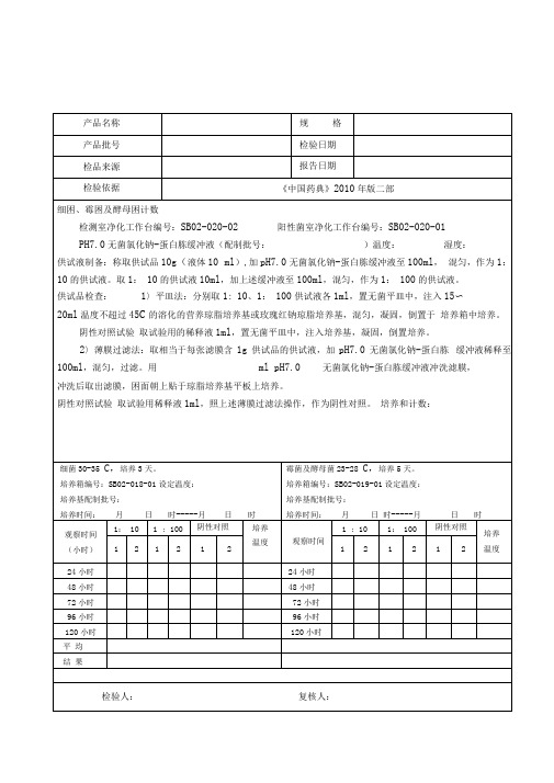 28微生物限度检测原始记录