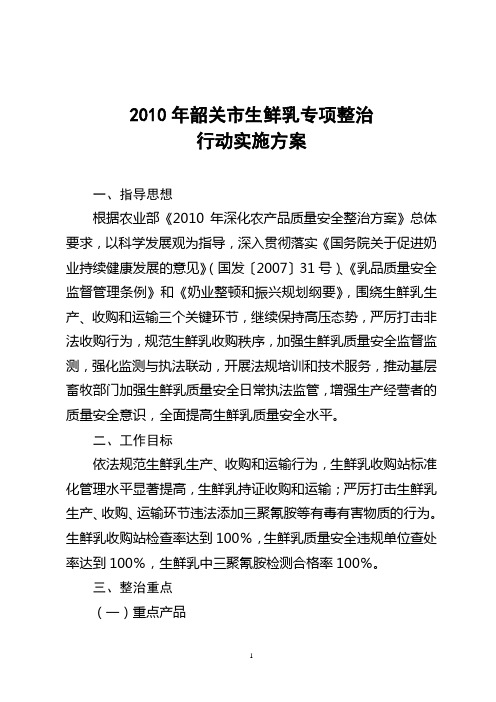 2010年广东省生鲜乳专项整治行动实施方案