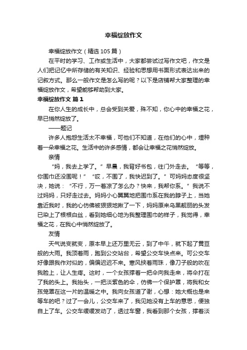 幸福绽放作文