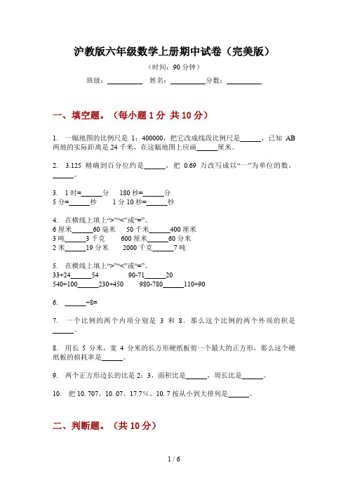 沪教版六年级数学上册期中试卷(完美版)