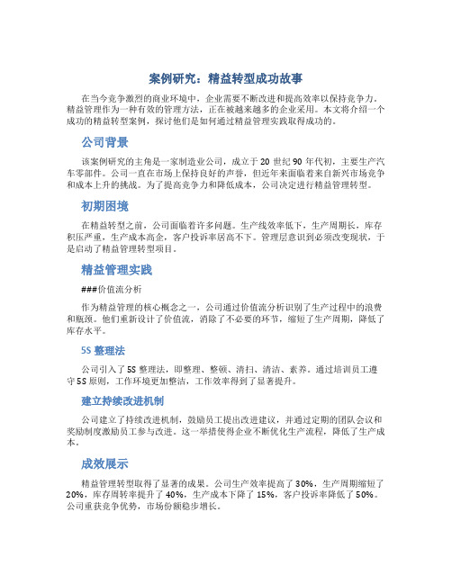 案例研究：精益转型成功故事