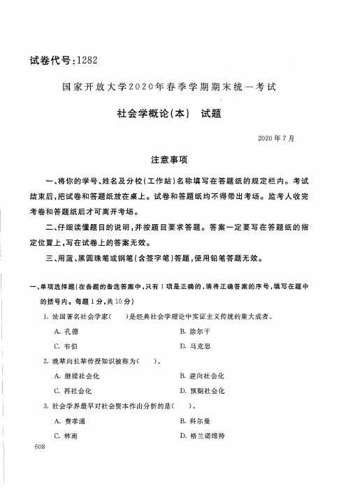 2020年7月电大《社会学概论(本)》期末考试试题及参考答案