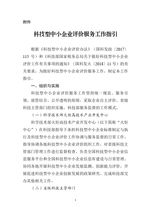 科技型中小企业评价服务工作指引