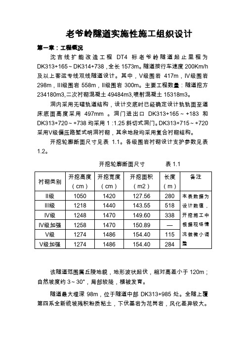 老爷岭隧道施工组织设计