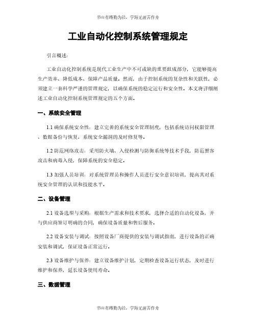 工业自动化控制系统管理规定