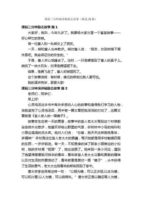 课前三分钟演讲稿励志故事（精选26篇）