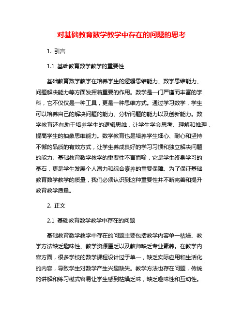 对基础教育数学教学中存在的问题的思考