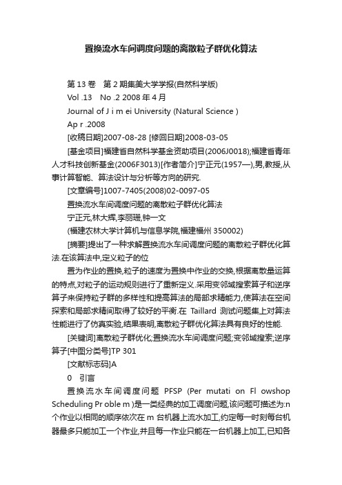 置换流水车间调度问题的离散粒子群优化算法