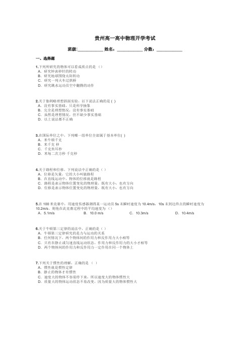 贵州高一高中物理开学考试带答案解析
