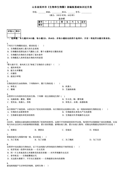 山东省滨州市《生物和生物圈》部编版基础知识过关卷