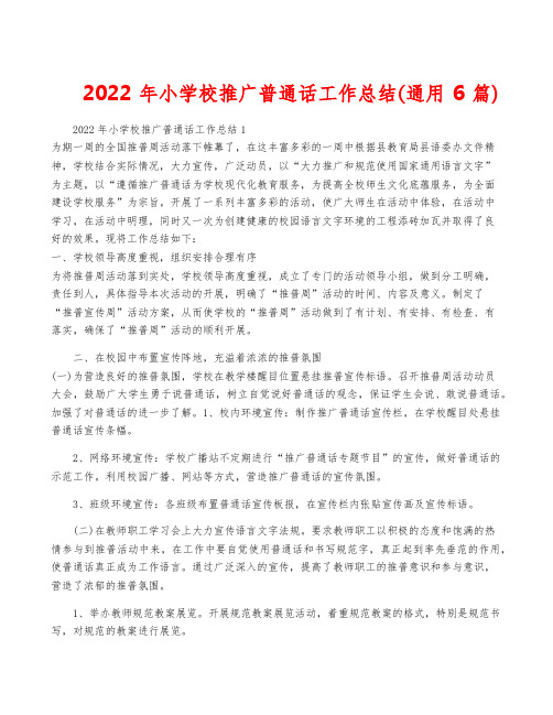 2022年小学校推广普通话工作总结(通用6篇)