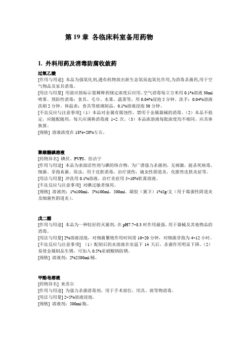 各临床科室备用药物