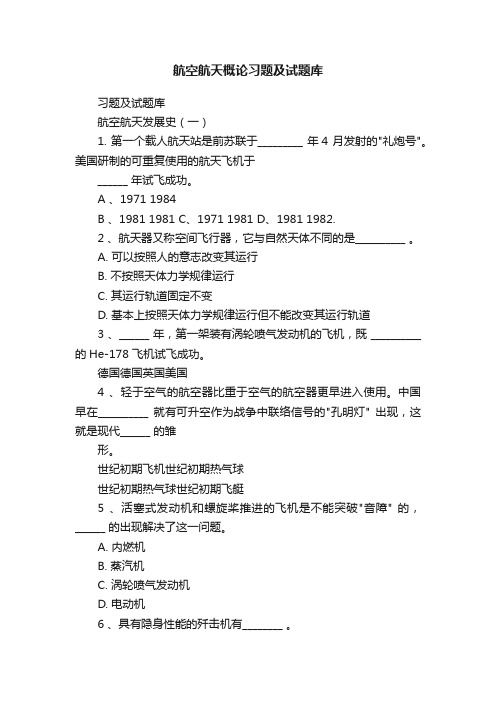 航空航天概论习题及试题库