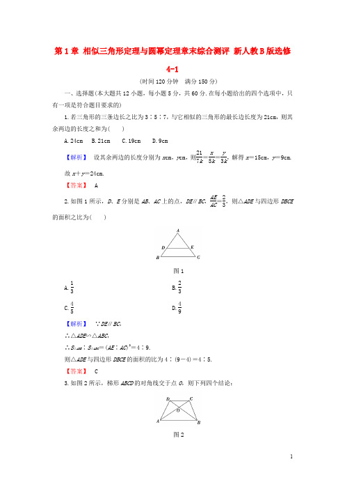 高中数学 第1章 相似三角形定理与圆幂定理章末综合测评 新人教B版选修41