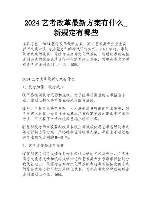 2024艺考改革最新方案有什么_新规定有哪些