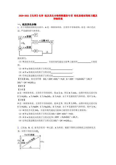 2020-2021【化学】化学 硅及其化合物推断题的专项 培优易错试卷练习题及详细答案