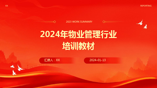 2024年物业管理行业培训教材