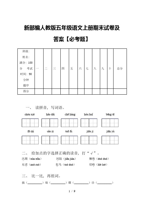 新部编人教版五年级语文上册期末试卷及答案【必考题】