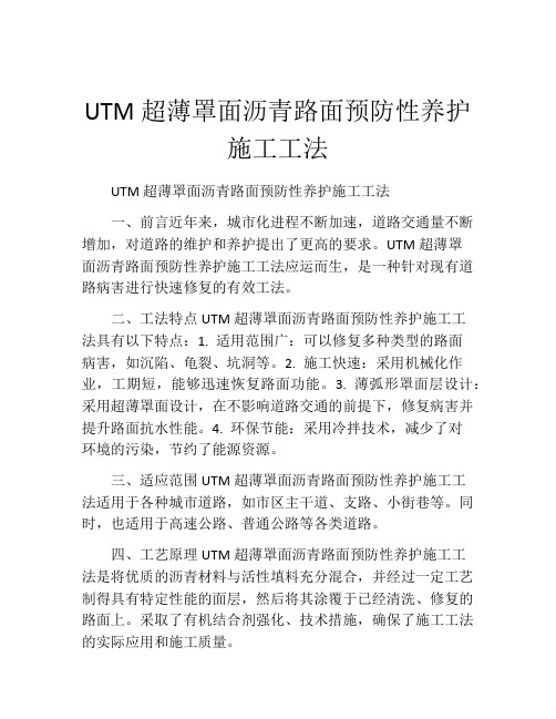 UTM超薄罩面沥青路面预防性养护施工工法(2)