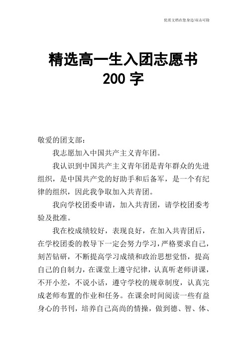 精选高一生入团志愿书200字