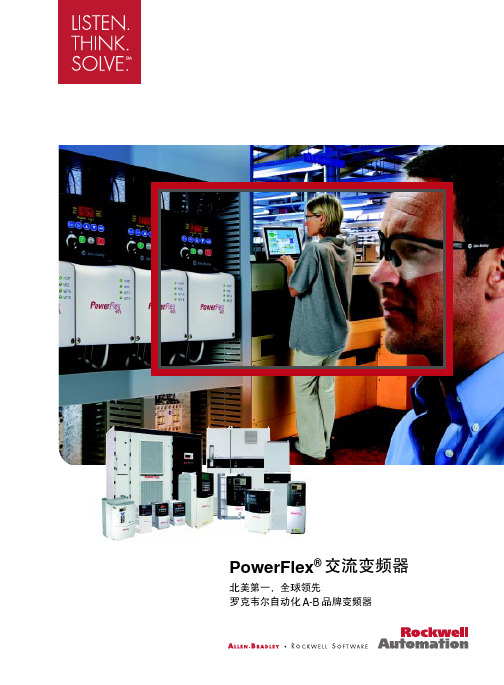 罗克韦尔自动化PowerFlex交流变频器家族简介