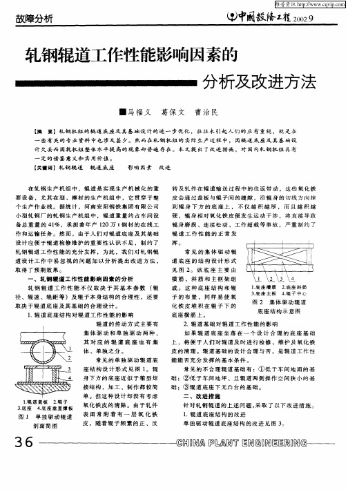 轧钢辊道工作性能影响因素的分析及改进方法