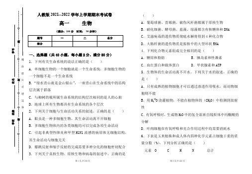 人教版2021-2022学年上学期高一生物期末检测卷及答案(含四套题)