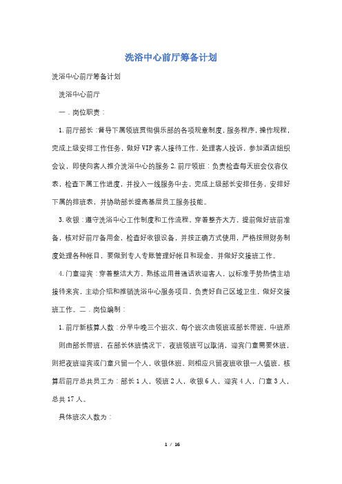 洗浴中心前厅筹备计划