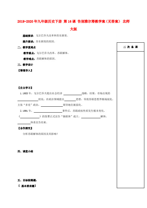 2019-2020年九年级历史下册 第16课 告别雅尔塔教学案(无答案) 北师大版